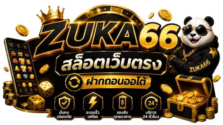 Zuka66 ซูก้า66 ศูนย์รวมสล็อตเว็บตรง เว็บสล็อต ครบวงจร​