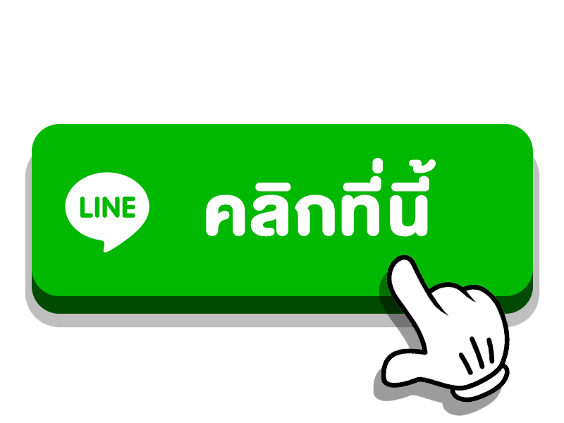 ติดต่อเรา